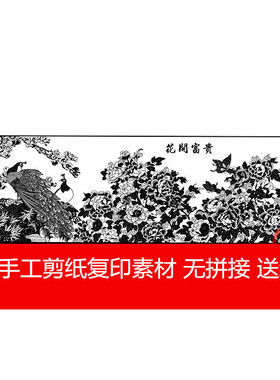 大幅素材剪纸底稿半成品作业
