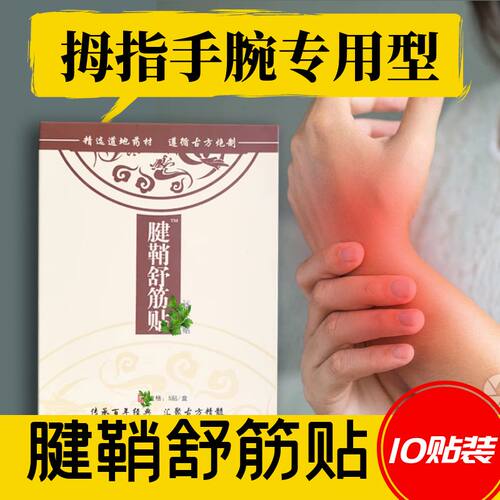 洛安堂腱鞘舒筋贴拇指手腕手指