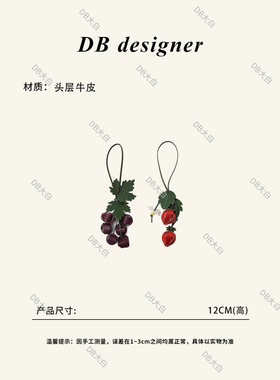 手工缝制 原创草莓/葡萄挂件植鞣牛皮包包挂件