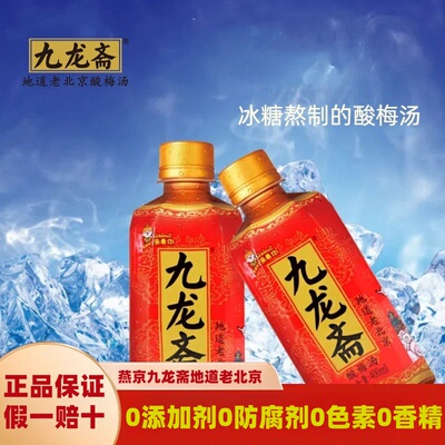 九龙斋酸梅汤夏日饮料400ml*24瓶整箱火锅伴侣消暑解腻北京老字号