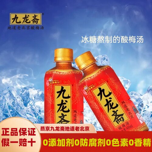 九龙斋酸梅汤夏日饮料400ml*24瓶整箱火锅伴侣消暑解腻北京老字号