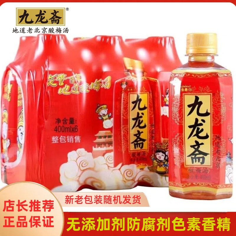 九龙斋酸梅汤夏日饮料400ml每瓶整箱火锅伴侣消暑解腻北京老字号
