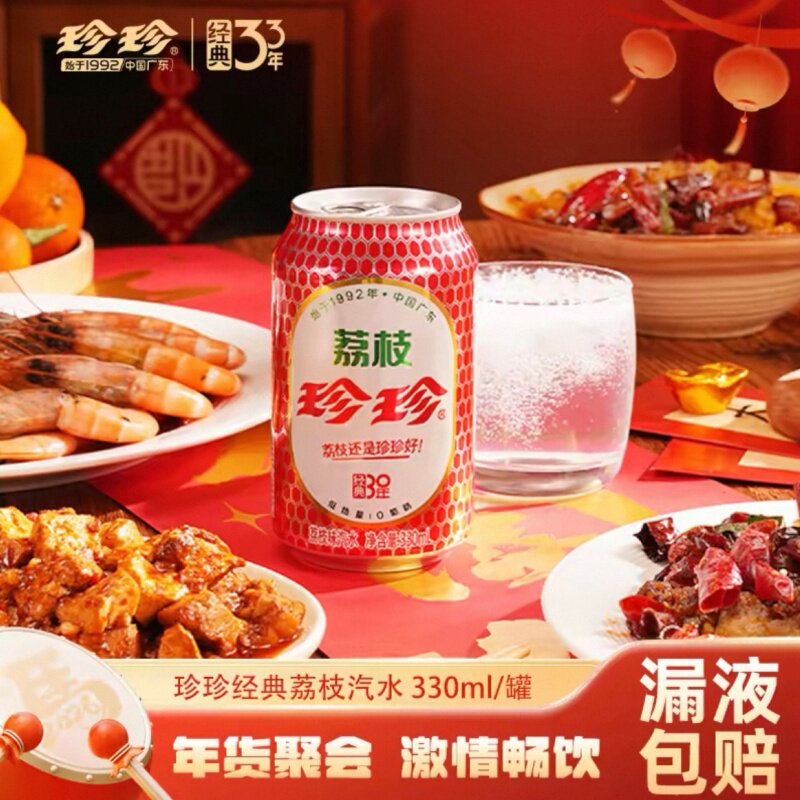 珍珍汽水经典荔枝味碳酸饮料0脂肪330ml灌装东北怀旧气泡水整箱
