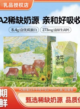 左江A2β-酪蛋白水牛纯牛奶210ml*2盒儿童高钙早餐奶新品尝鲜装
