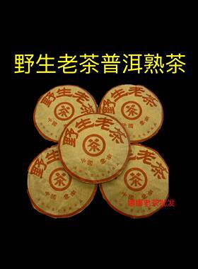 99年云南普洱 熟茶 野生老茶纯料 古树小饼茶德宏州云芝甜滑100g