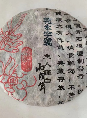 2006年乾永字號《曼莊》橙黄油亮 蜜陈甘醇 茶香四溢 越成越香