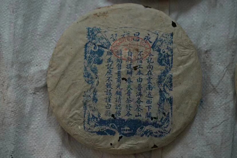 90年代永昌祥记早本记在云南普洱口感强劲足357g