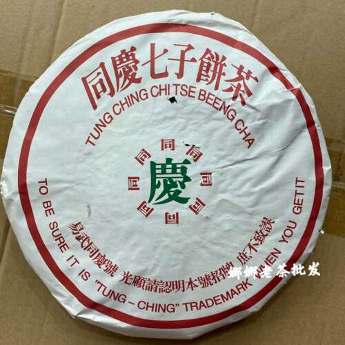 八十年代 云南普洱 陈年老生茶 易武同庆号七子饼陈香浓郁357g