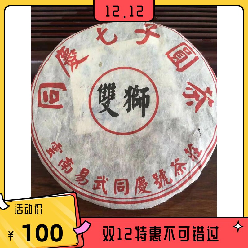 2000年双狮同庆号,云南易武同庆号生茶