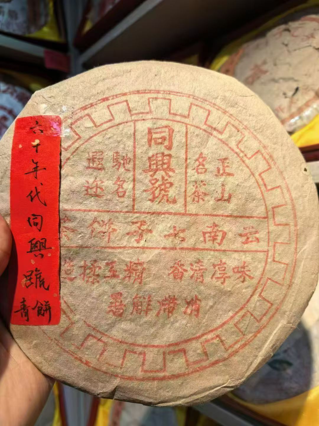 六十年代车轮同兴号生饼 茶汤转红油亮 汤色透亮 且茶汤稠而图片