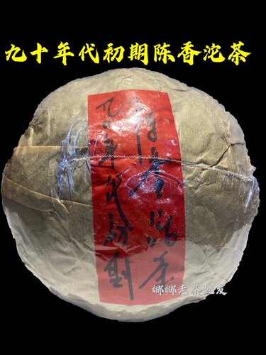 90年代陈香普洱沱茶 云南普洱老熟茶陈香浓郁茶水甜滑500g一沱