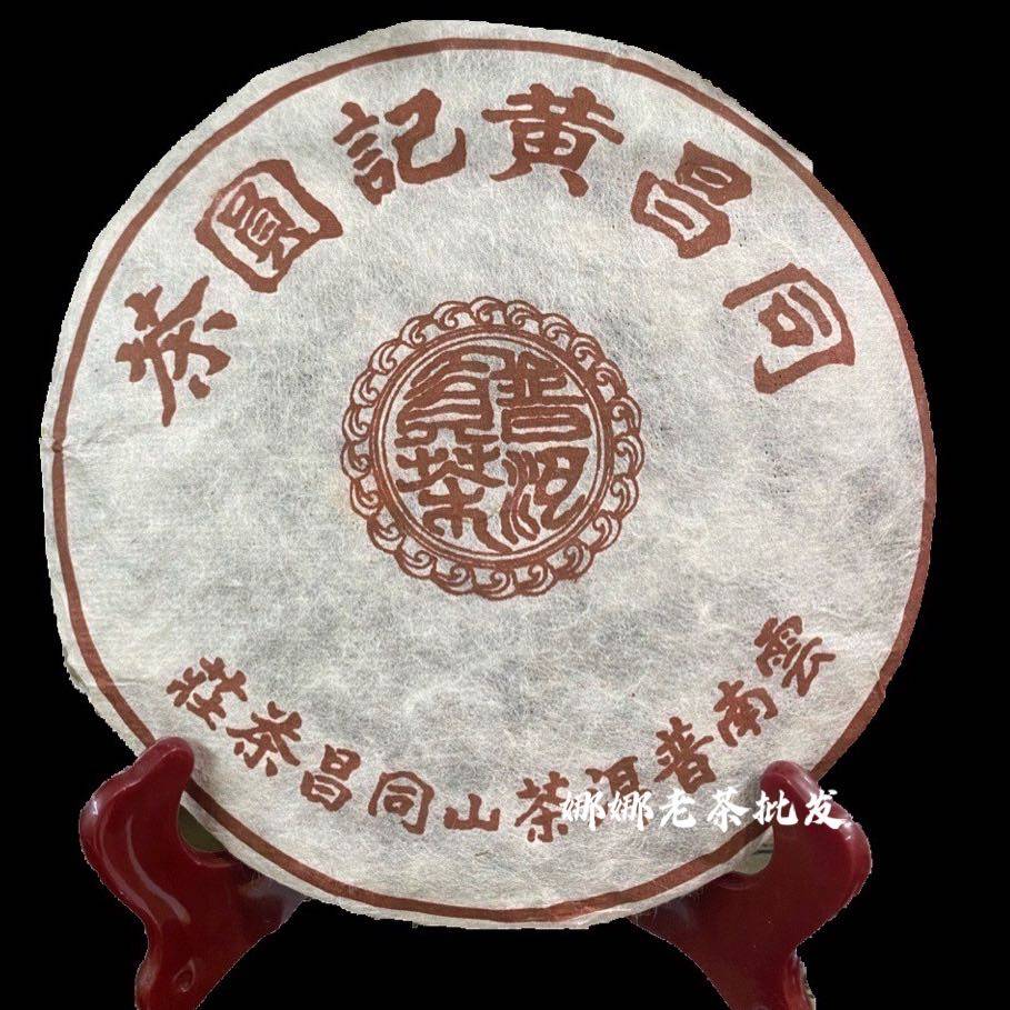 1998年云南普洱茶同昌黄记圆茶熟茶 陈香浓郁口感醇滑耐泡357g