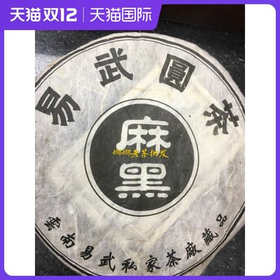 云南普洱茶生茶2000年易武麻黑纯料古树茶干仓老茶普洱茶麻黑生茶