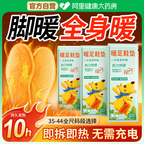 阿里健康丨暖足鞋垫持续发热