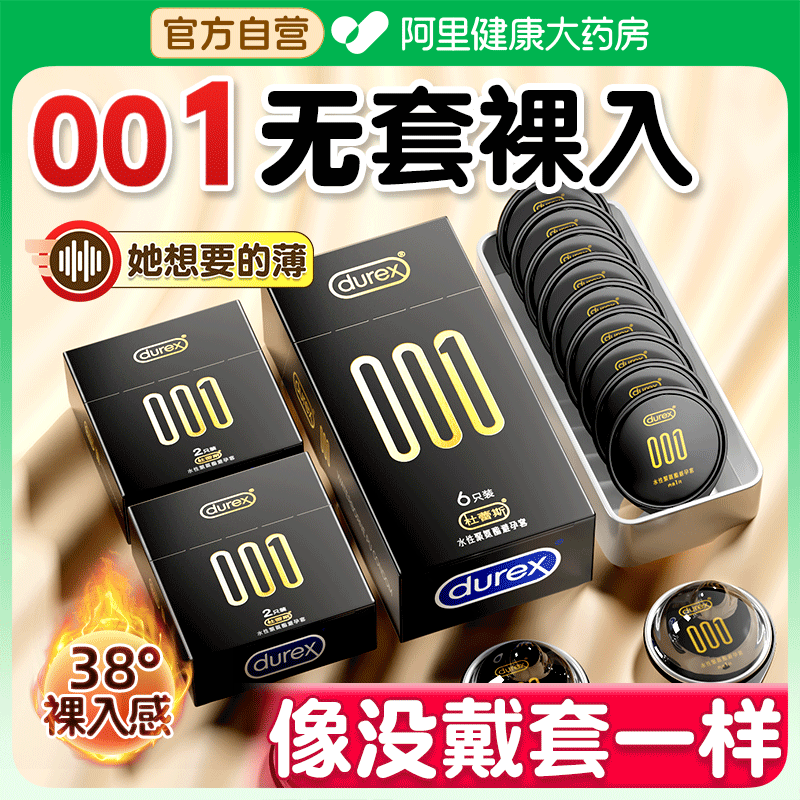 杜蕾斯001避孕套超薄裸入官方正品旗舰店男用隐形聚氨酯安全套byt