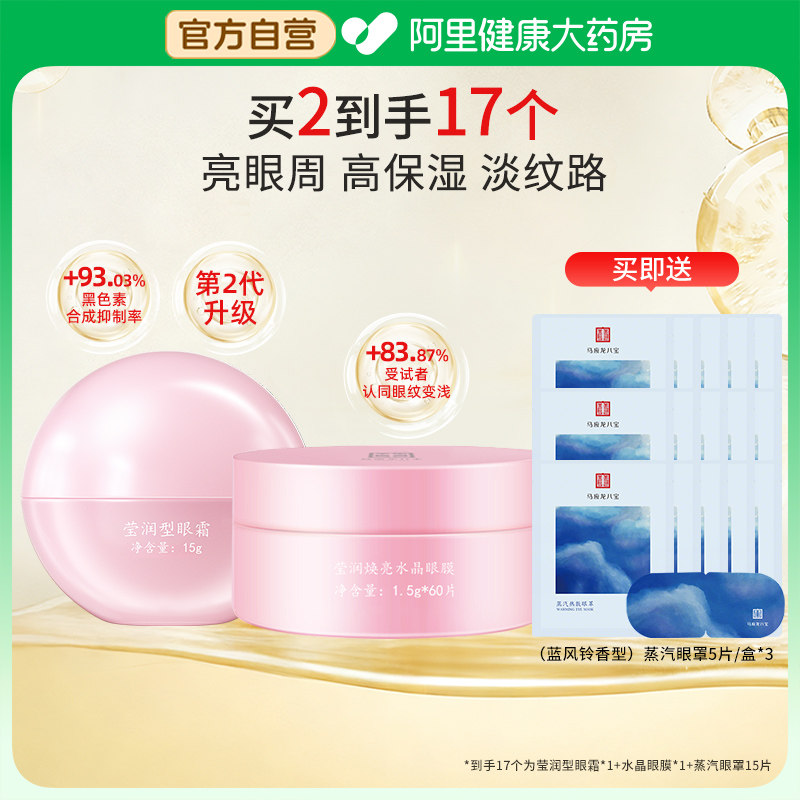 马应龙八宝莹润眼霜眼膜紧致抗衰老去细纹淡化修护淡化细纹眼袋