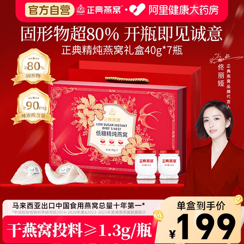 【燕窝礼盒】正典燕窝精炖燕窝即食礼盒40g*7瓶礼盒装送家人