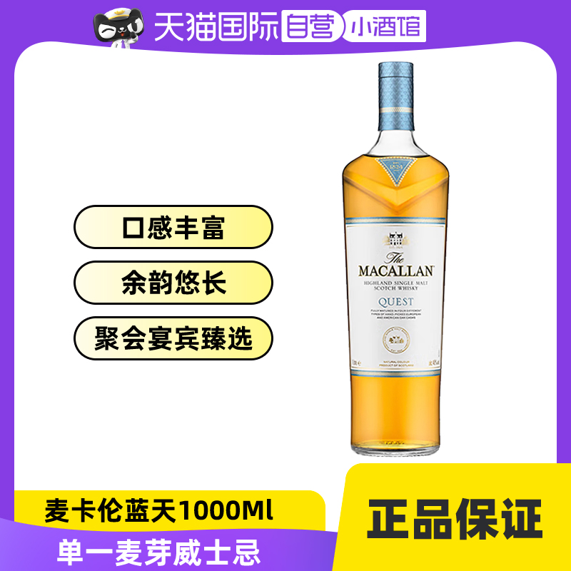 【自营】MACALLAN QUEST 麦卡伦蓝天1000ml单一麦芽威士忌 酒类 威士忌/Whiskey 原图主图