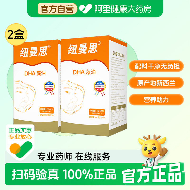 纽曼思dha藻油软胶囊0.25克x90粒*2盒新西兰孕妇婴幼儿儿童青少