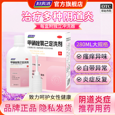 【妇炎洁】甲硝唑氯己定洗液56mg336mg*280ml*1瓶/盒