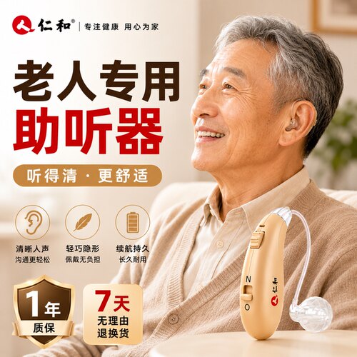 【官方正品】仁和助听器老人专用