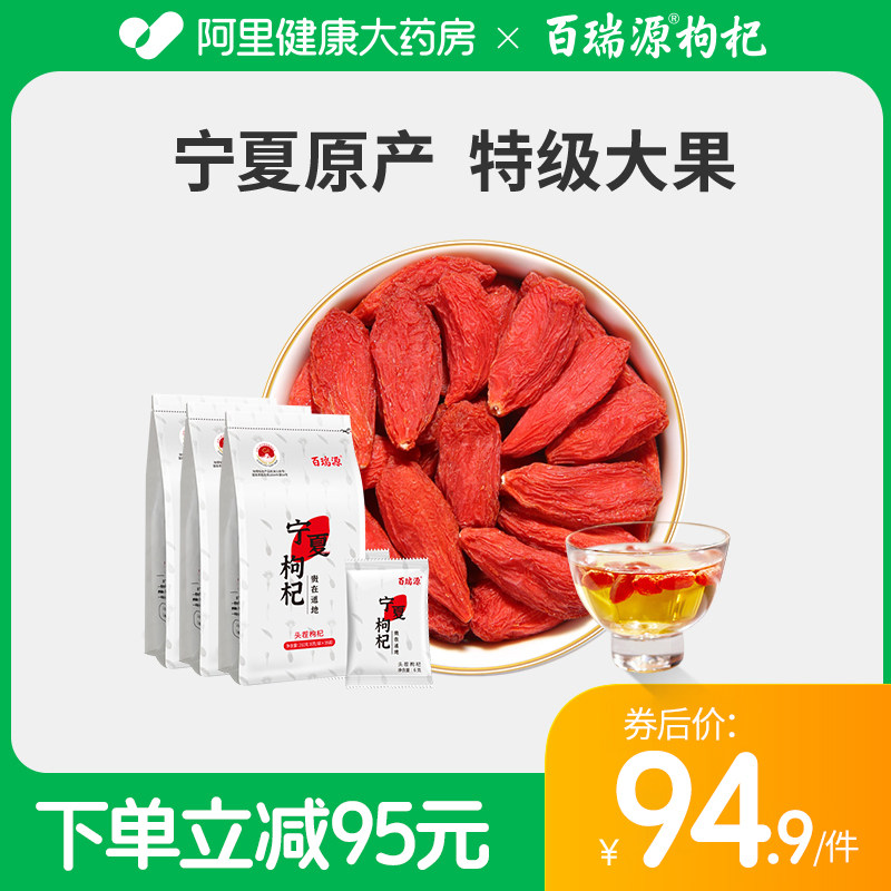 百瑞源枸杞丨宁夏特*级枸杞子210g*3袋 正宗中宁免洗枸杞干小包装
