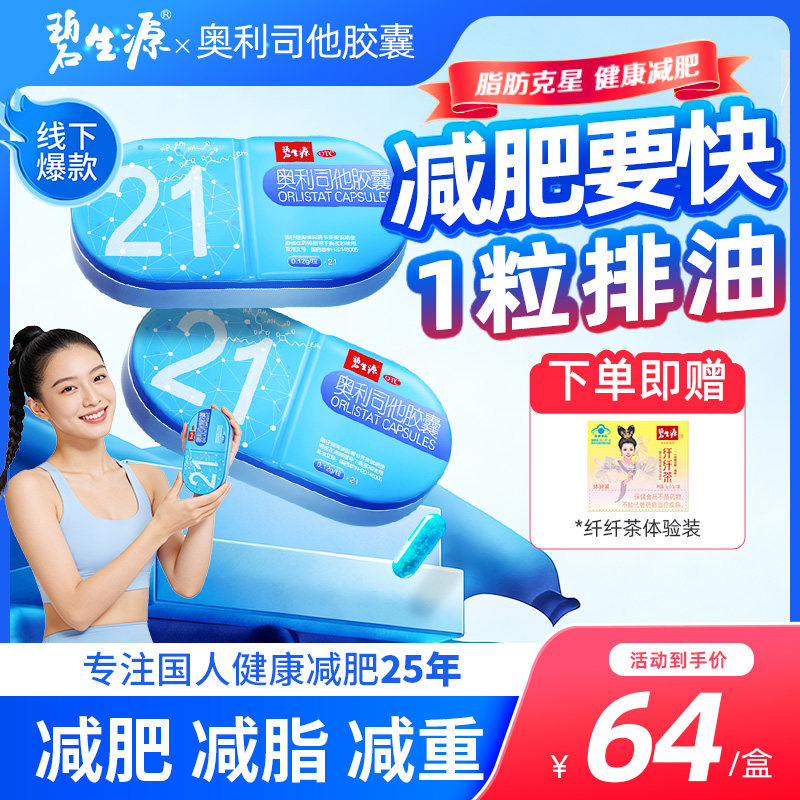 【碧生源】奥利司他胶囊0.12g*21粒/盒