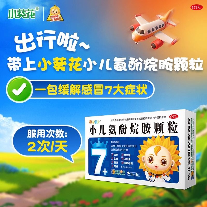 【新】小葵花小儿氨酚烷胺颗粒9袋发烧流鼻涕打喷嚏咽痛鼻塞儿童