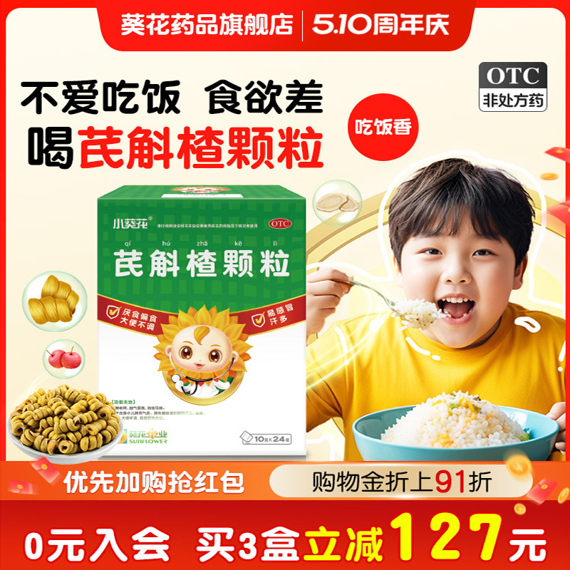 葵花药业官方旗舰店小葵花芪斛楂颗粒儿童健脾消食脾虚脾胃调理