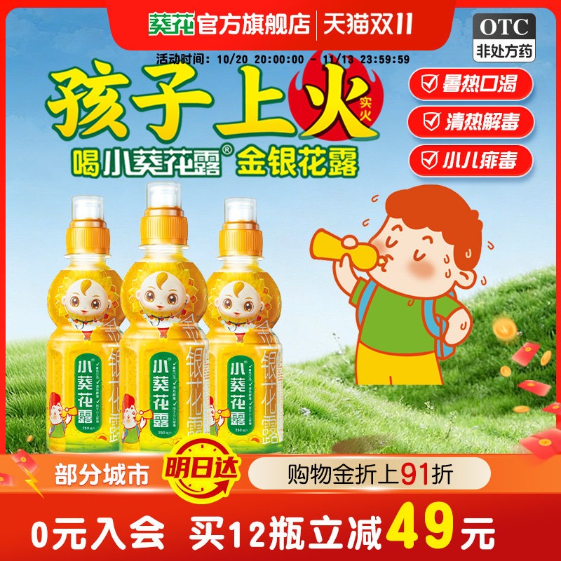 [小葵花露]金银花露250ml/瓶口渴清热解毒去火降火清火