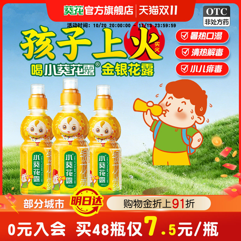 [小葵花露]金银花露250ml/瓶