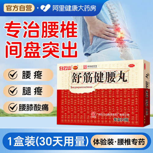 陈李济舒筋健腰丸专用正品白云山舒筋活络药店风湿白云山陈李济 - 封面