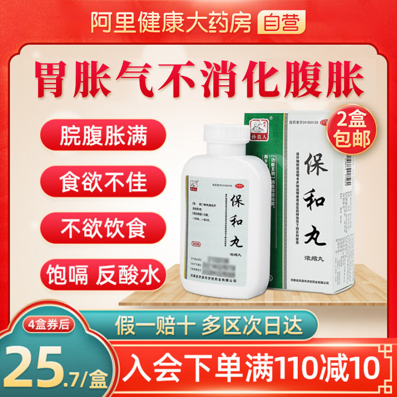 药王孙真人胃药保和丸(浓缩丸)360丸*1瓶/盒腹胀打嗝胃胀气不消化
