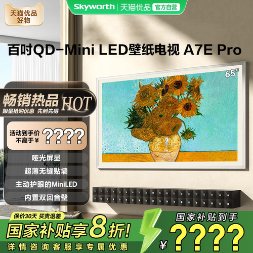创维电视65A7E Pro 65英寸 Mini LED 壁纸 电视机以旧换新补贴20%