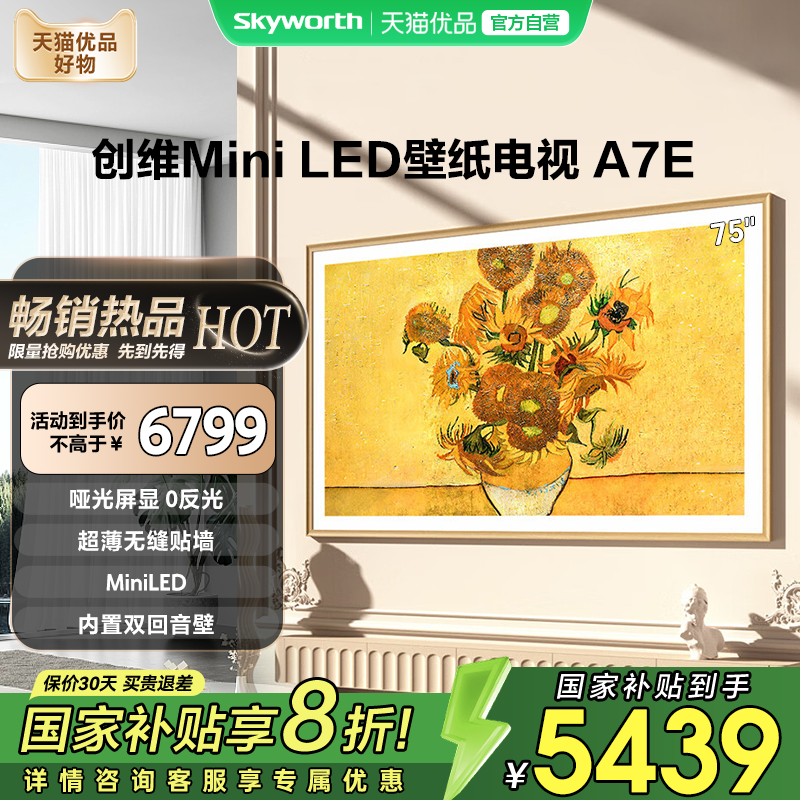 创维电视75A7E 75英寸Mini LED壁纸液晶屏 电视机以旧换新补贴20%