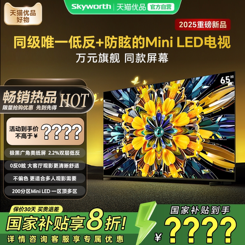 创维65英寸低反防眩MiniLED电视