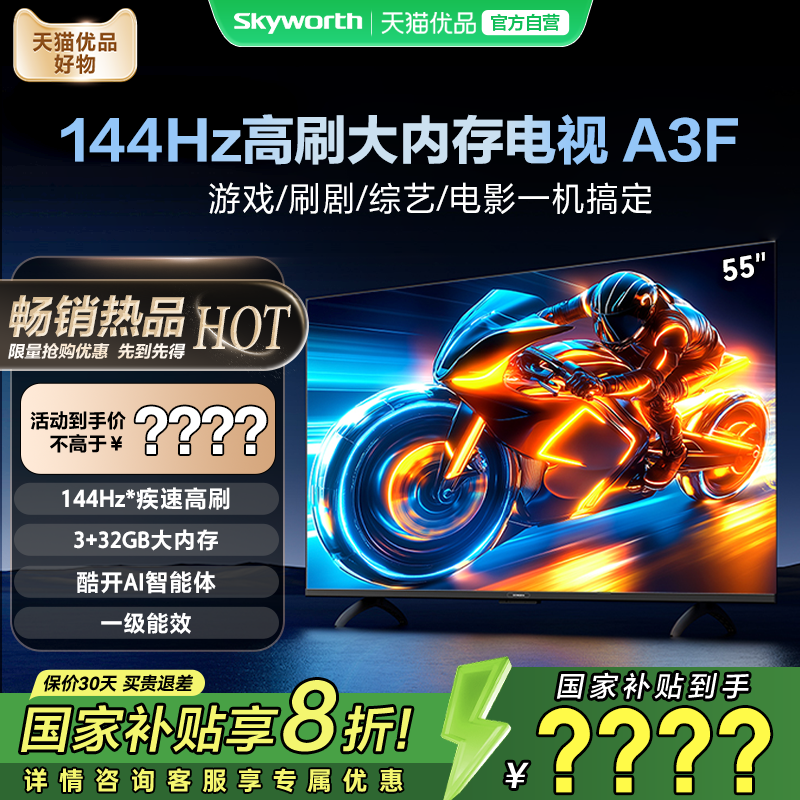 创维电视55A3F 55英寸大内存144HZ高刷不卡顿 电视机以旧换新补贴