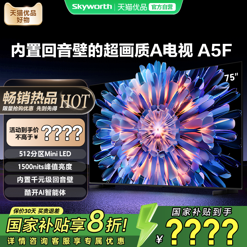 创维电视85A5F 85英寸MiniLED内置回音壁官方正品 电视机以旧换新