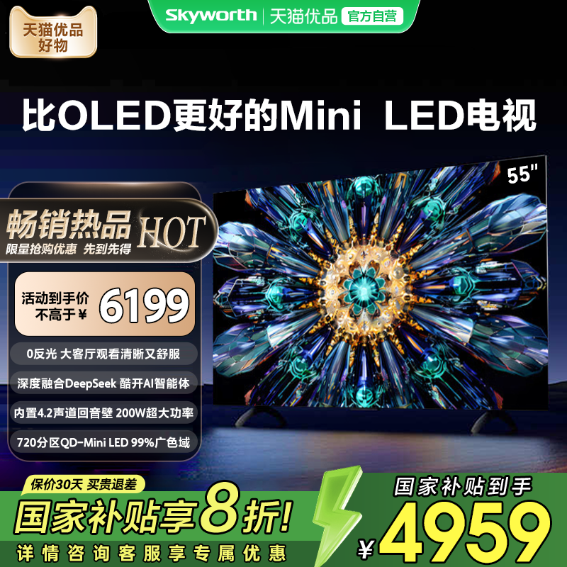 创维电视75A5F Pro 75英寸 Mini LED 超越OLED电视机以旧换新补贴