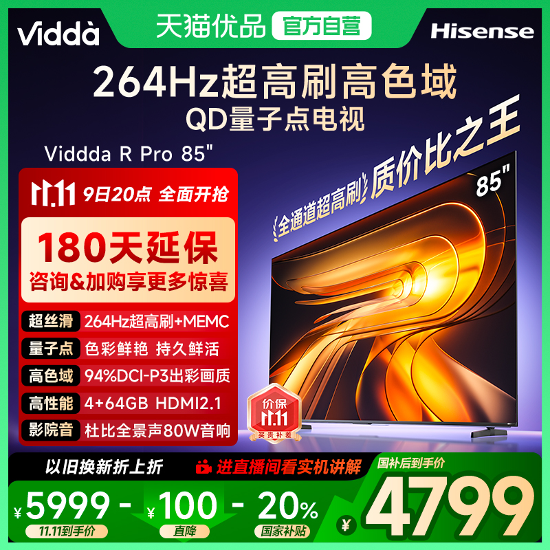 Vidda R Pro 85英寸 海信电视144Hz 4+64GB 电视机以旧换新补贴85