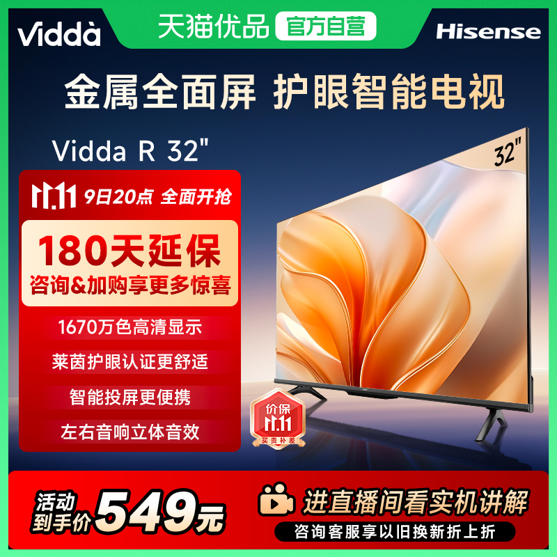 【180天延保】Vidda电视R32英寸