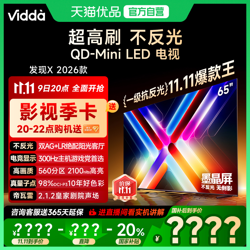 Vidda发现X 26款 65英寸电视 墨晶屏QD-Mini LED电视机以旧换新