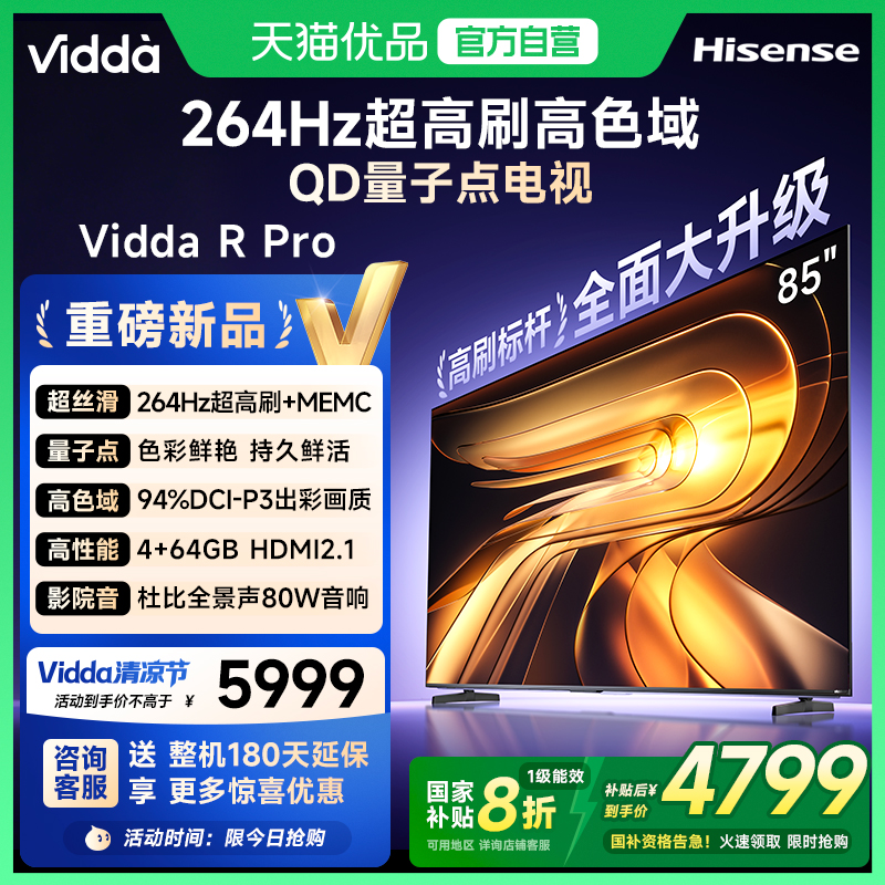Vidda R Pro 85英寸 海信电视144Hz 4+64GB 电视机以旧换新补贴85