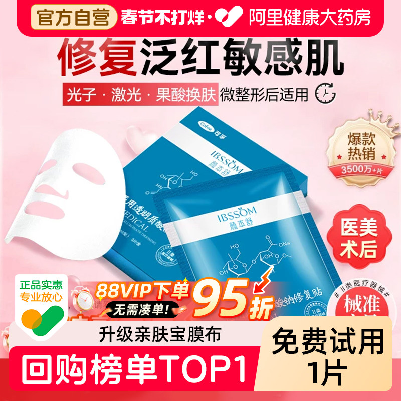 可孚医用冷敷贴透明质酸钠术后修复贴敏感肌补水医美舒缓湿非面膜