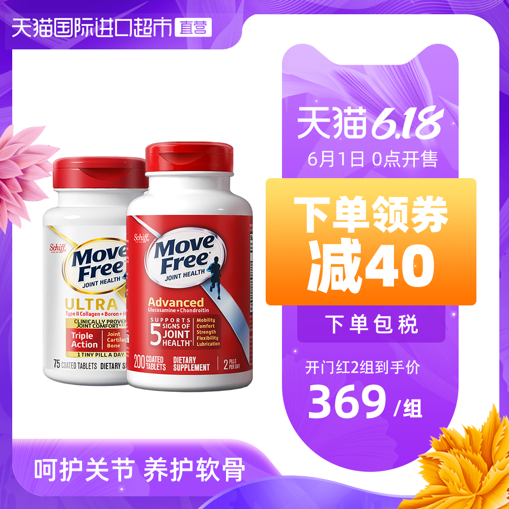MoveFree益节氨基葡萄糖维骨力经典红200粒+Ultra骨胶原75粒