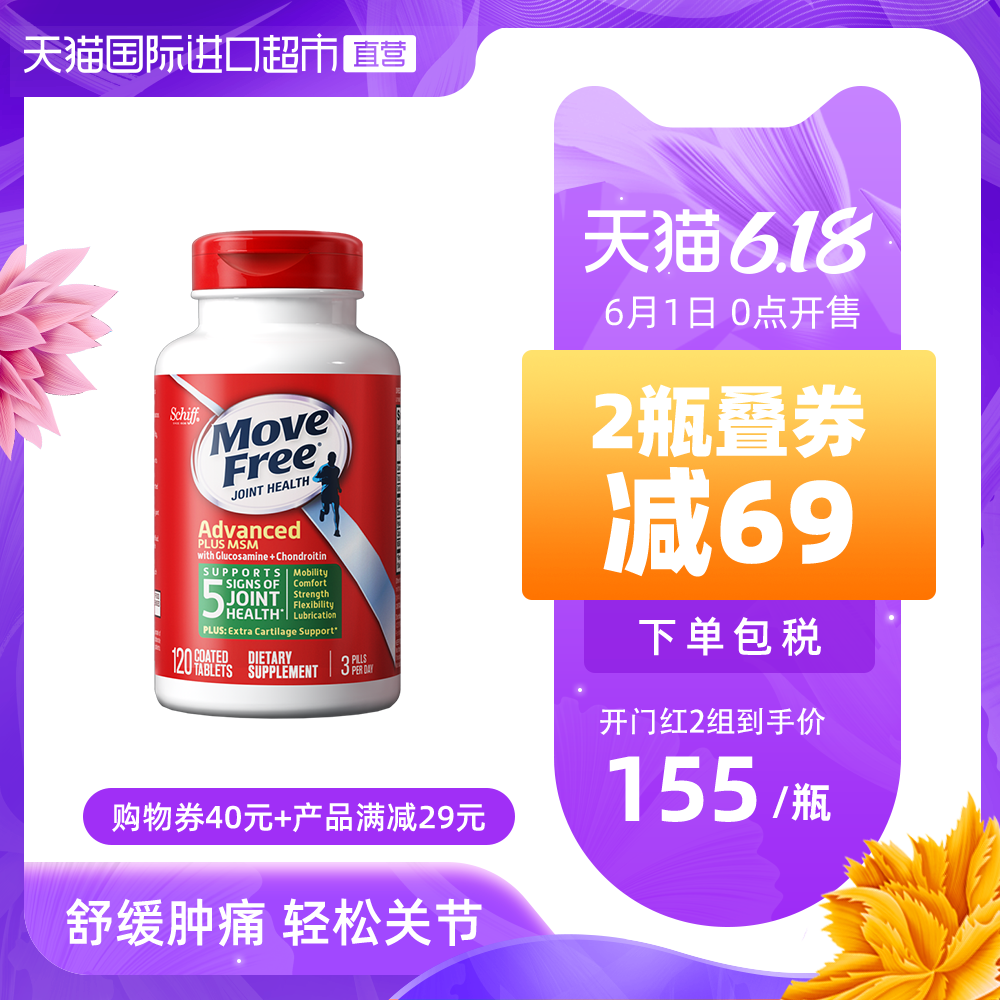 美国进口Move Free益节氨糖维骨力软骨素加钙舒缓关节120粒