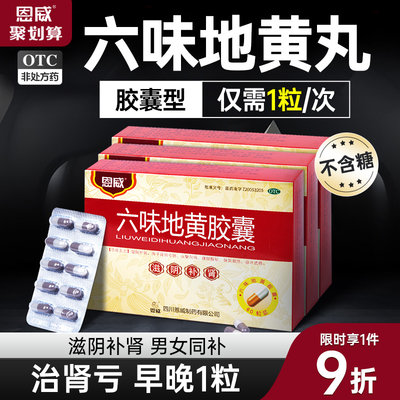 【恩威】六味地黄胶囊300mg*60粒/盒一天仅两粒男女同补