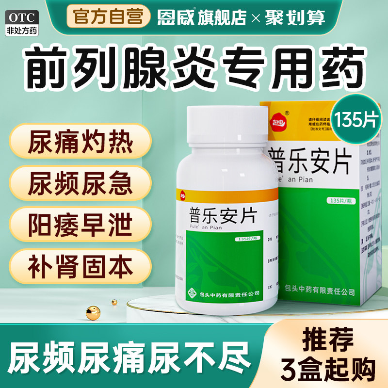 [包中]普乐安片0.55g*135片*1瓶/盒图片