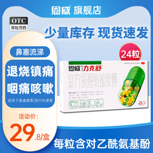 【力克舒】复方银翘氨敏胶囊24粒/盒