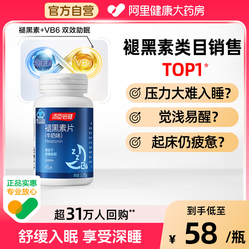 汤臣倍健褪黑素+维生素B6